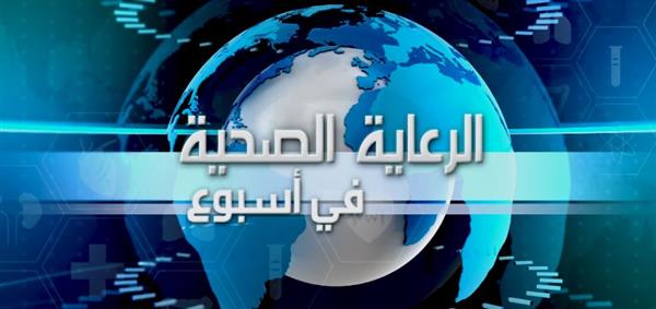 الهيئة العامة للرعاية الصحية تطلق فيديو "الرعاية الصحية في أسبوع"