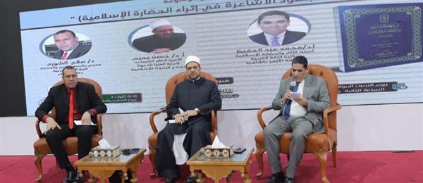 الأزهر يناقش جهود الأشاعرة في إثراء الحضارة  الإسلامية بمعرض القاهرة للكتاب