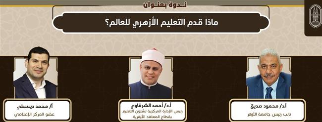 غدًا.. ندوة "ماذا قدم التعليم الأزهري للعالم" و " فلسطين.. تاريخ أمة" بجناح الأزهر بمعرض الكتاب 