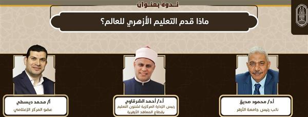 غدًا.. ندوة "ماذا قدم التعليم الأزهري للعالم" و " فلسطين.. تاريخ أمة" بجناح الأزهر بمعرض الكتاب