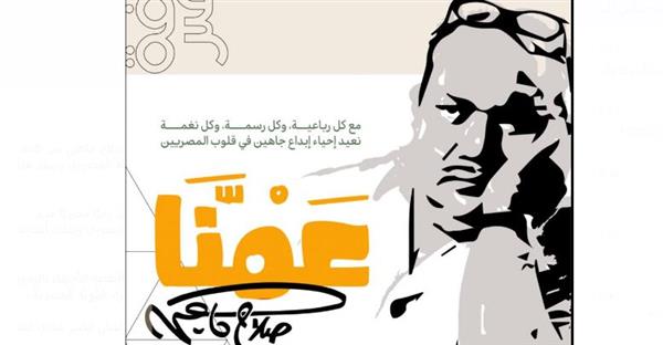 عمنا صلاح جاهين ..  فى كل مواقع وزارة الثقافة