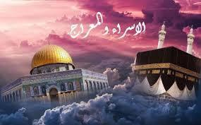 الحكمة من حدوث معجزة الإسراء والمعراج ليلا