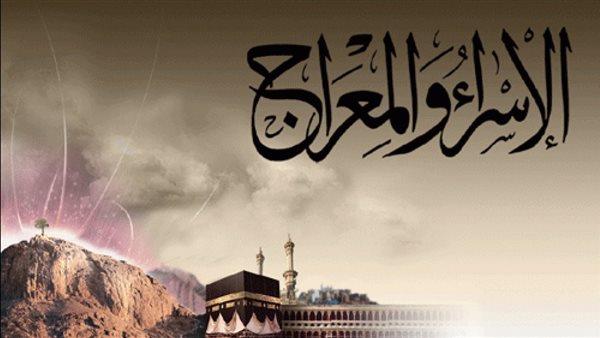 ليلة الإسراء والمعراج.. حكم صيامها وأفضل الأعمال المستحبة