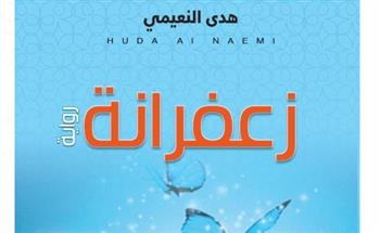   "زعفرانة" فى مختبر السرديات بمكتبة الإسكندرية 