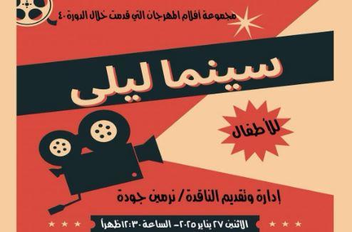 افتتاح "سينما ليلى" بأفلام مسابقة سينما الطفل بمهرجان الإسكندرية