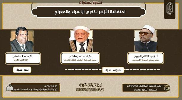 معرض الكتاب .. جناح الأزهر يحتفل بذكرى الإسراء والمعراج غدًا