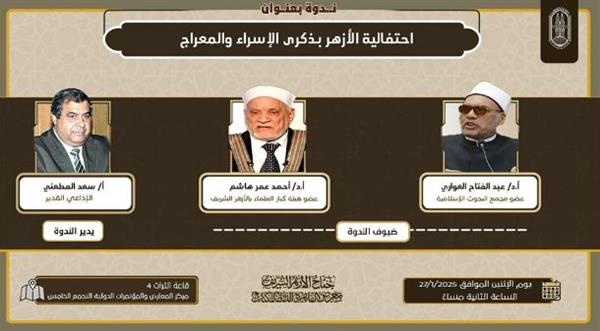 معرض الكتاب .. جناح الأزهر يحتفل بذكرى الإسراء والمعراج غدًا