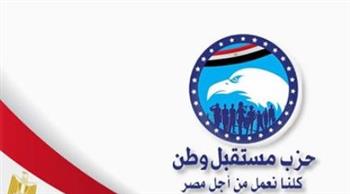   "مستقبل وطن" يعرب عن استنكاره ورفضه لأي محاولات تهدف إلى تهجير سكان قطاع غزة