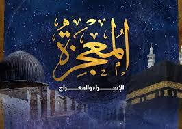   فضل ليلة الإسراء والمعراج