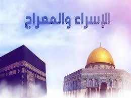 أعمال مستحبة في ليلة الإسراء والمعراج