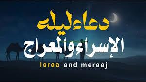   دعاء الإسراء والمعراج