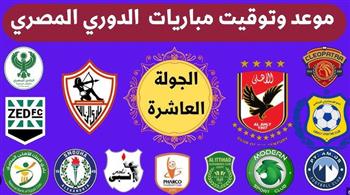   الدوري المصري.. مواعيد مباريات اليوم في الجولة العاشرة 