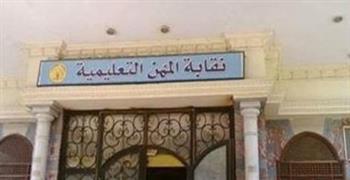 نقابة المعلمين تؤكد تأييدها لموقف مصر الثابت الرافض لتهجير الفلسطينيين