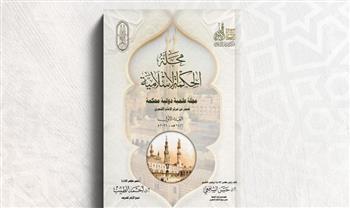 لأوَّل مرة.. جناح الأزهر بمعرض الكتاب يقدم للجمهور مجلة الحكمة الإسلامية