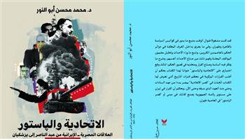   "الاتحادية والپاستور" كتاب يحلل مسار العلاقات المصرية ــ الإيرانية من عبد الناصر إلى پزشكيان