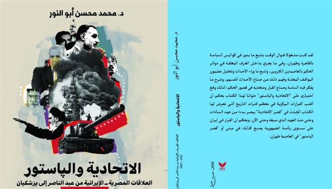 "الاتحادية والپاستور" كتاب يحلل مسار العلاقات المصرية ــ الإيرانية من عبد الناصر إلى پزشكيان