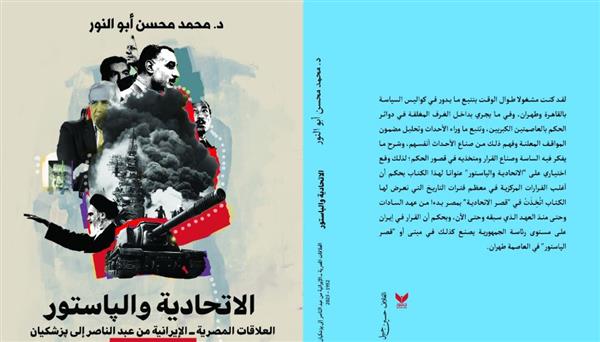 "الاتحادية والپاستور" كتاب يحلل مسار العلاقات المصرية ــ الإيرانية من عبد الناصر إلى پزشكيان