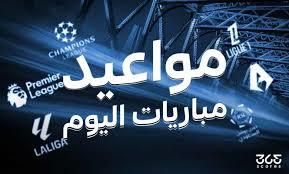 مواعيد مباريات اليوم والقنوات الناقلة