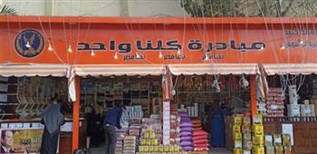   "الداخلية" تواصل المرحلة 26 من "كلنا واحد" لتوفير السلع بأسعار مخفضة