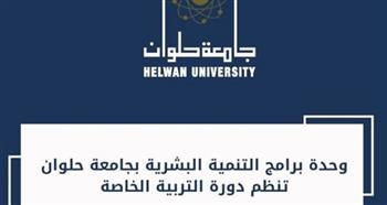   وحدة برامج التنمية البشرية بجامعة حلوان تنظم دورة التربية الخاصة
