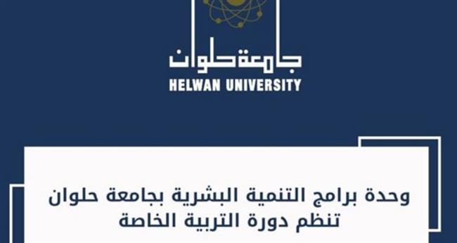 وحدة برامج التنمية البشرية بجامعة حلوان تنظم دورة التربية الخاصة