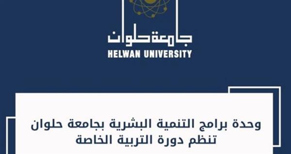 وحدة برامج التنمية البشرية بجامعة حلوان تنظم دورة التربية الخاصة