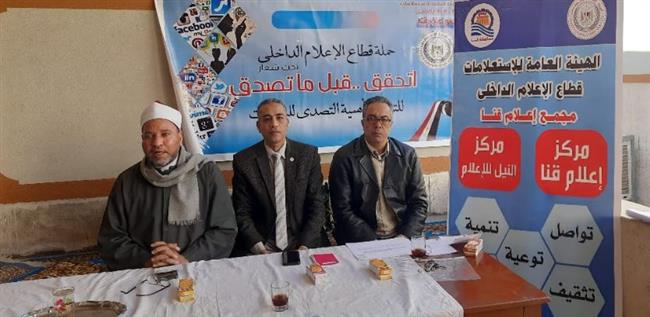 الشائعات الإلكترونية وتأثيرها على الاستقرار المجتمعي".. ندوة لمجمع إعلام قنا بقرية الأشراف
