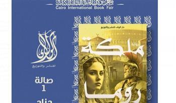 فى معرض الكتاب 2025.. رواية "ملكة روما" للكاتبة إيمان فضل