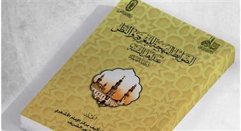 في إصدار جديد.. جناح الأزهر بمعرض الكتاب يعرض الضوابط المنهجية للمعرفة والنظر عند أهل السنة