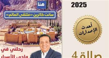   عبد اللطيف: كتاب هنا سانت كاترين يوثق تجربة حياتية في بقعة مقدسة من أرض مصر 