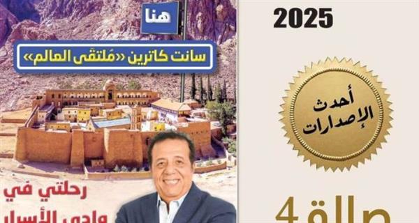 عبد اللطيف: كتاب هنا سانت كاترين يوثق تجربة حياتية في بقعة مقدسة من أرض مصر
