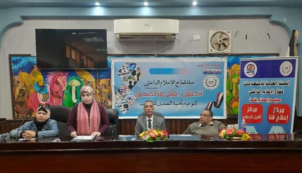 مجمع إعلام قنا يناقش تأثير الشائعات على السلوك الاستهلاكي للمواطنين