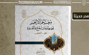معرض الكتاب .. جناح الأزهر يقدم لزوَّاره "معجم مصطلحات الحج والعمرة"