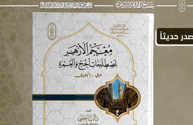 معرض الكتاب .. جناح الأزهر يقدم لزوَّاره "معجم مصطلحات الحج والعمرة"
