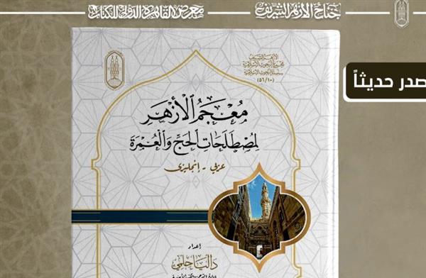 معرض الكتاب .. جناح الأزهر يقدم لزوَّاره "معجم مصطلحات الحج والعمرة"