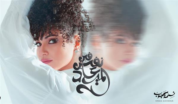 "في نفس الميعاد".. أغنية جديدة لـ نسمة محجوب