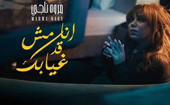   مروة ناجي .. تطرح "أنا مش قد غيابك" أولى أغنيات ألبومها الجديد