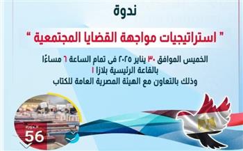   معرض الكتاب .. ندوة القضايا المجتمعية المعاصرة للمركز القومي للبحوث