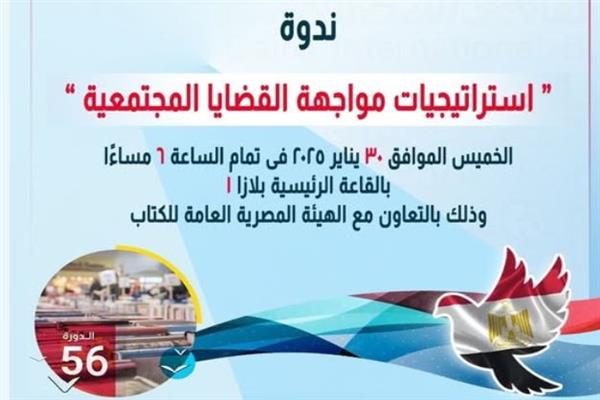 معرض الكتاب .. ندوة القضايا المجتمعية المعاصرة للمركز القومي للبحوث