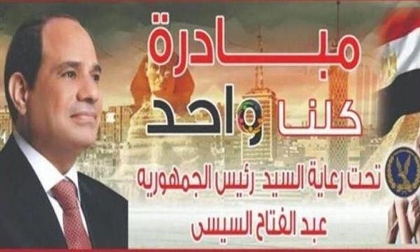 "الداخلية" تواصل فعاليات المرحلة الـ 26 من مبادرة "كلنا واحد" لتوفير السلع المخفضة