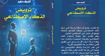   طرح كتاب “ترويض الذكاء الاصطناعي” في معرض القاهرة الدولي للكتاب