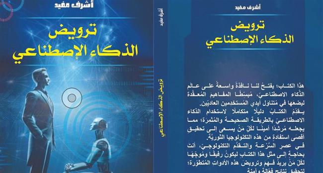 طرح كتاب “ترويض الذكاء الاصطناعي” في معرض القاهرة الدولي للكتاب