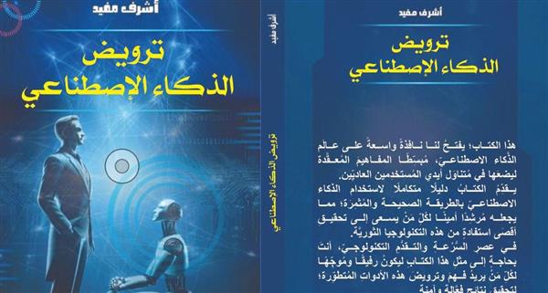 طرح كتاب “ترويض الذكاء الاصطناعي” في معرض القاهرة الدولي للكتاب