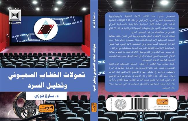 "إصدار جديد لكتاب 'تحولات الخطاب الصهيوني' للدكتورة سارة فوزي"