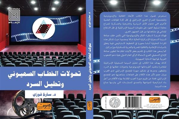 "إصدار جديد لكتاب 'تحولات الخطاب الصهيوني' للدكتورة سارة فوزي"