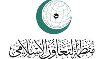   منظمة التعاون الإسلامي تدين تصاعد وتيرة جرائم الاحتلال الإسرائيلي في الضفة