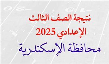    بعد قليل.. إعلان نتيجة الترم الأول للشهادة الإعدادية 2025 في الإسكندرية