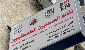   نقابة الصحفيين الفلسطينيين: إسرائيل تريد إحباط كل محاولات إعادة الاستقرار في المنطقة