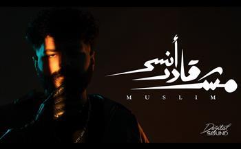 مسلم.. يطرح أغنيته الجديدة "مش قادر انسى"