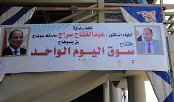   محافظ سوهاج يفتتح سوق اليوم الواحد